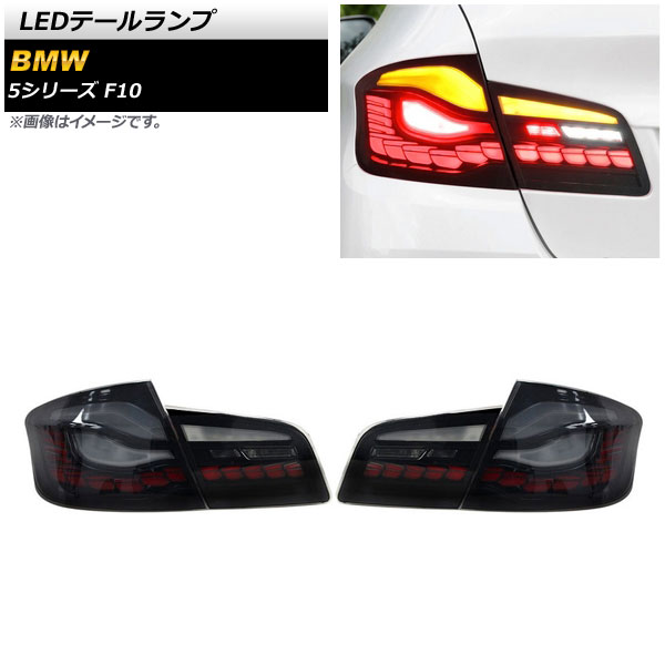 オートパーツエージェンシー - LED尾っぽ照明ランプ BMW 5続きもの F10 2010年03月〜2017年01月 雲煙 シーケンシャルウインカー連絡 AP-RF234-SM 入数：1仕掛ける(決定づける) 車、バイク、自転車-自動車