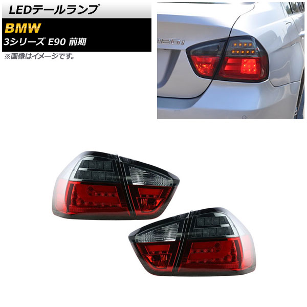 LEDテールランプ BMW 3シリーズ E90 前期 2005年04月〜2008年09月 レッド AP-RF236 入数：1セット(左右)