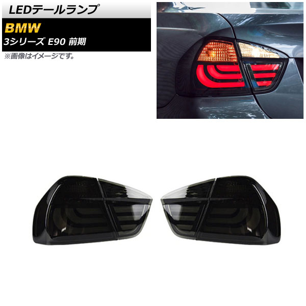 LEDテールランプ BMW 3シリーズ E90 前期 2005年04月〜2008年09月