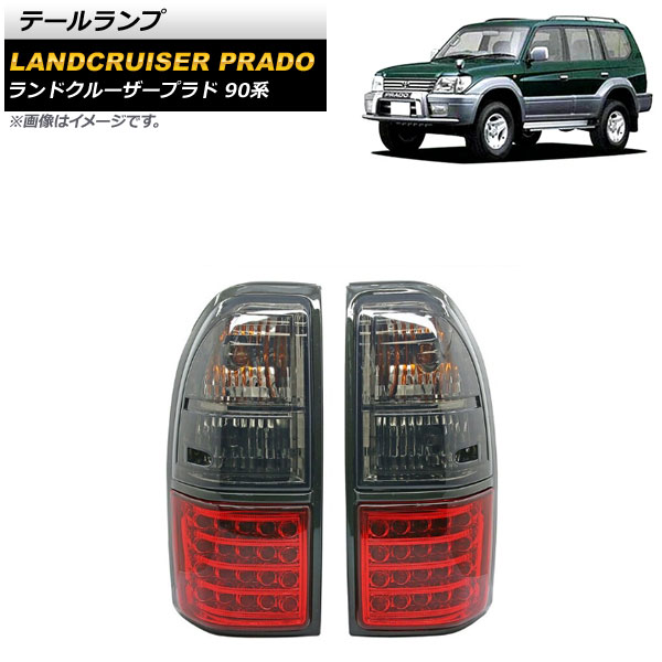 テールランプ トヨタ ランドクルーザープラド 90系 1996年05月〜2002年10月 レッド×スモーク LED/ハロゲン仕様 AP-RF253-RDSM 入数：1セット(左右)
