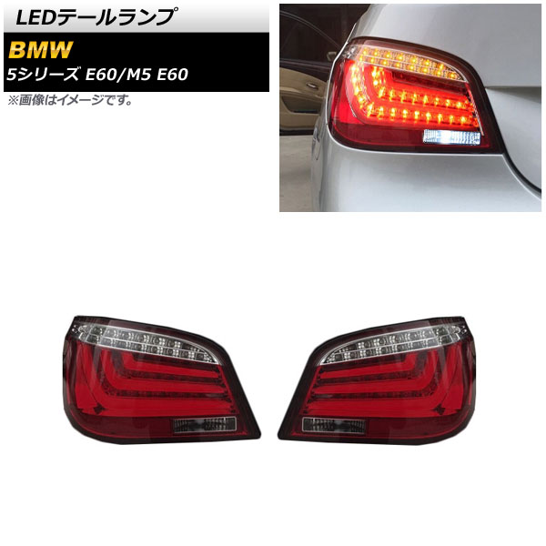 オートパーツエージェンシー - AP LED尾っぽ照明ランプ 赤いこと AP-RF255-RD 入数：1仕掛ける(決定づける) BMW 5続きもの E60 2003年08月〜2010年02月 車、バイク、自転車-LED-ライト、レンズ