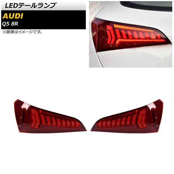 オートパーツエージェンシー - LED尾っぽ照明ランプ アウディ Q5 8R 2009年06月〜2017年09月 赤いこと シーケンシャルウインカー連絡 AP-RF267 入数：1仕掛ける(決定づける) 自動車-ライト、レンズ-LED