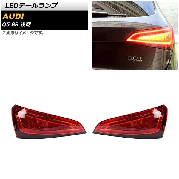 LEDテールランプ アウディ Q5 8R 後期 2012年11月〜2017年09月 レッド AP-RF270 入数：1セット(左右)