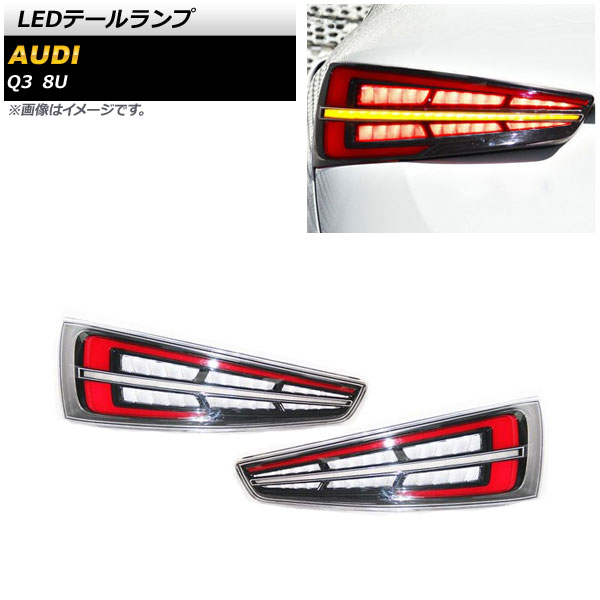 オートパーツエージェンシー LEDテールランプ アウディ Q3 8UCHP