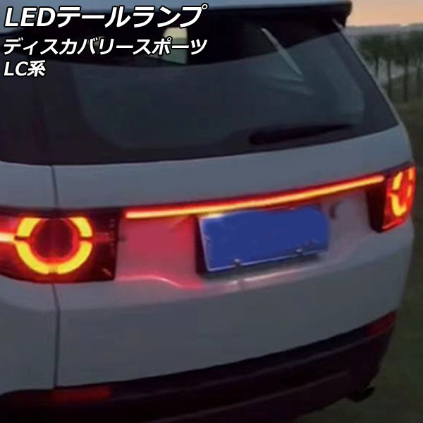 オートパーツエージェンシー - LED尾っぽ照明ランプ 地びたローバー 大きな進歩運動競技 LC2A/LC2XB/LC2NB/LC2XC/LC2NC/LC2ND/LC15TD 2014年10月〜 赤いこと点灯 AP-RF287 ライト、レンズ-車、バイク、自転車-自動車