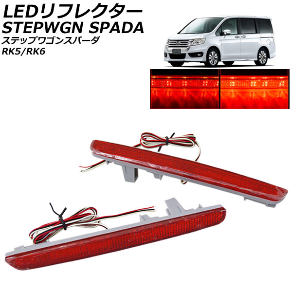 LEDリフレクター ホンダ ステップワゴン スパーダ RK5/RK6 2009年10月〜 レッドレンズ AP-RF296