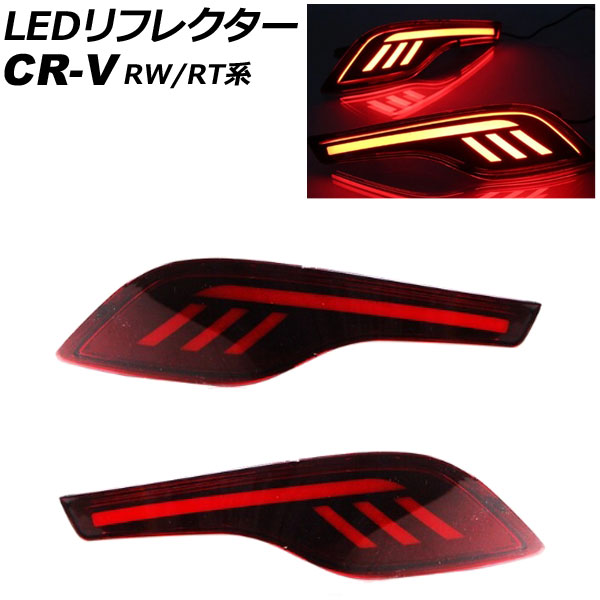 LEDリフレクター ホンダ CR-V RW1/RW2/RT5/RT6 ハイブリッド可 2018年08月〜2022年12月 レッド Cタイプ 2段階点灯 入数：1セット(左右) AP-RF300-C｜apagency4