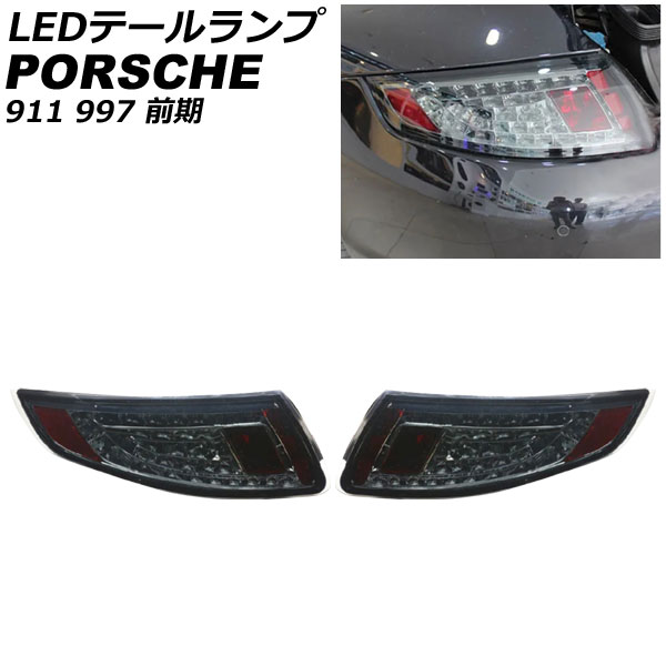 LEDテールランプ ポルシェ 911 997 前期 2004年08月〜2009年08月 スモークレンズ 入数：1セット(左右) AP-RF313-SM