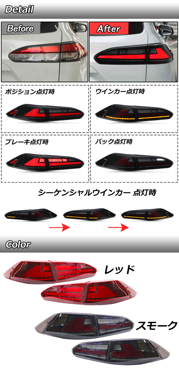 LEDテールランプ トヨタ カローラクロス/ハイブリッド 10系 2021年09月〜 レッドレンズ シーケンシャルウインカー連動 入数：1セット(左右) AP-RF314-RDの画像