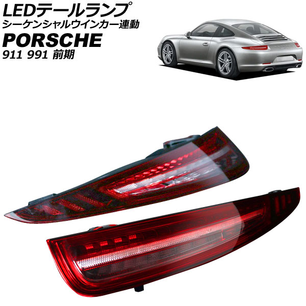 LEDテールランプ ポルシェ 911 991 前期 2011年11月〜2015年11月 クリアレンズ シーケンシャルウインカー連動 入数：1セット(左右) AP-RF340-CL