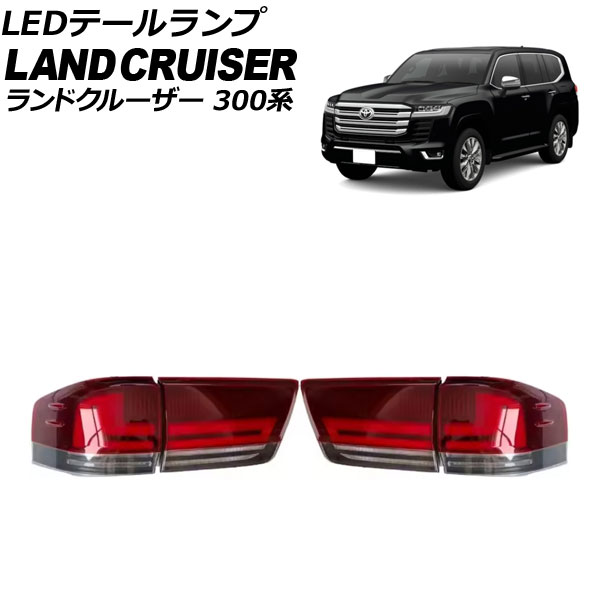 シーケンシャルウインカー Led テールランプ ランクル300 テールランプ