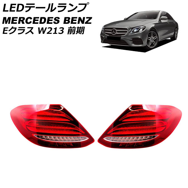LEDテールランプ メルセデス・ベンツ Eクラス W213 前期 2016年07月〜2020年08月 レッド 入数：1セット(左右) AP-RF352-RD