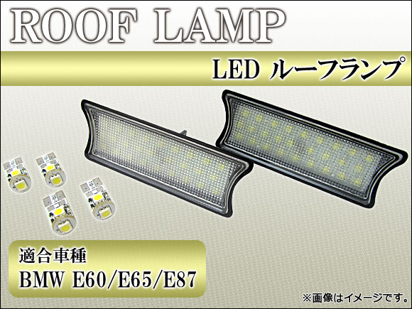 ルーフランプ BMW-002 BMW E60/E65/E87 LED AP-RL-☆｜apagency4