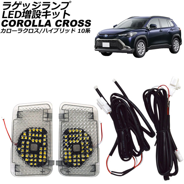 オートパーツエージェンシー ラゲッジランプ LED増設キット トヨタ