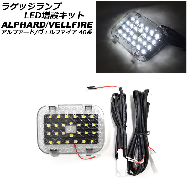 オートパーツエージェンシー ラゲッジランプ LED増設キット トヨタ
