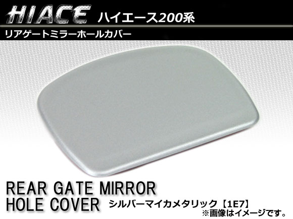 リアゲートミラーホールカバー トヨタ ハイエース/レジアスエース 200系 1〜5型 2004年08月〜 [1E7]シルバーマイカメタリック AP-RMHCH200-1E7｜apagency4