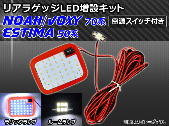 リアラゲッジ LED増設キット トヨタ ノア/ヴォクシー 70系 2007年06月〜2014年01月 SMD 39+6連 電源スイッチ付き AP-RRL-SW-T01｜apagency4