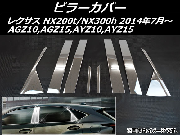 ピラーカバー レクサス NX200t/NX300h AGZ10，AGZ15，AYZ10，AYZ15 2014年07月〜 ステンレス AP-S7-LEXNX200 入数：1セット(8個)