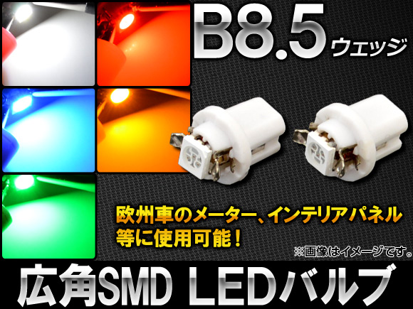 AP LEDバルブ 広角3チップSMD 1連 B8.5ウェッジ 選べる5カラー AP-SB8.5-SOC-3C-1 入数：2個｜apagency4