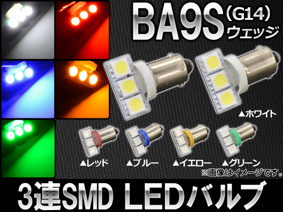 AP LEDバルブ 3チップSMD 3連 BA9S/G14ウェッジ 選べる5カラー AP-SBA9S-3C-3 入数：2個｜apagency4