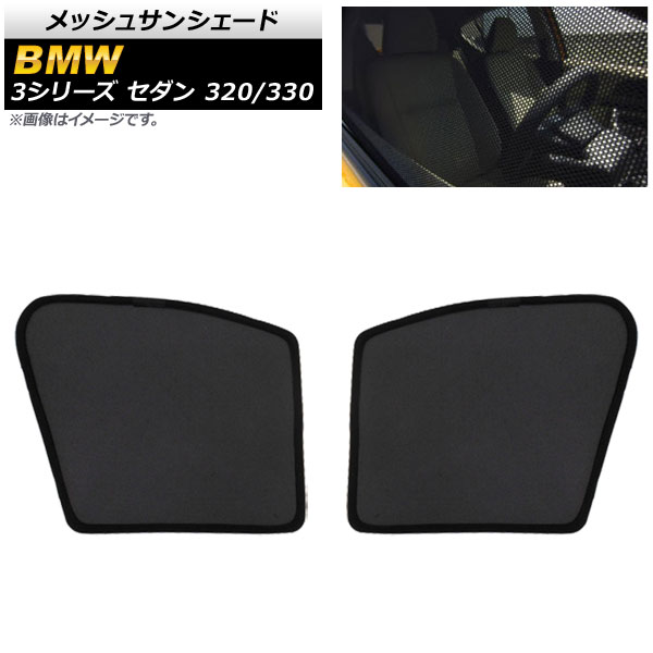 メッシュサンシェード BMW 3シリーズ G20 セダン 320/330 2019年〜 1列目窓用 AP-SD281-2 入数：1セット(2枚)