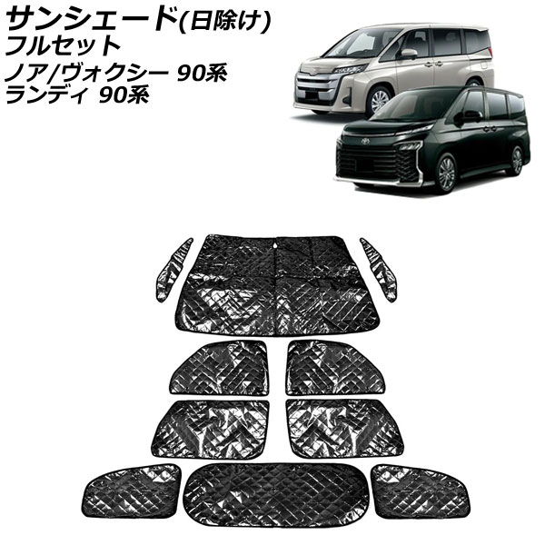 サンシェード(日除け) トヨタ ノア&frasl;ヴォクシー 90系 2022年01月〜 ブラック 5層構造 フルセット 入数：1台分フルセット(10枚)  AP-SD338-BK