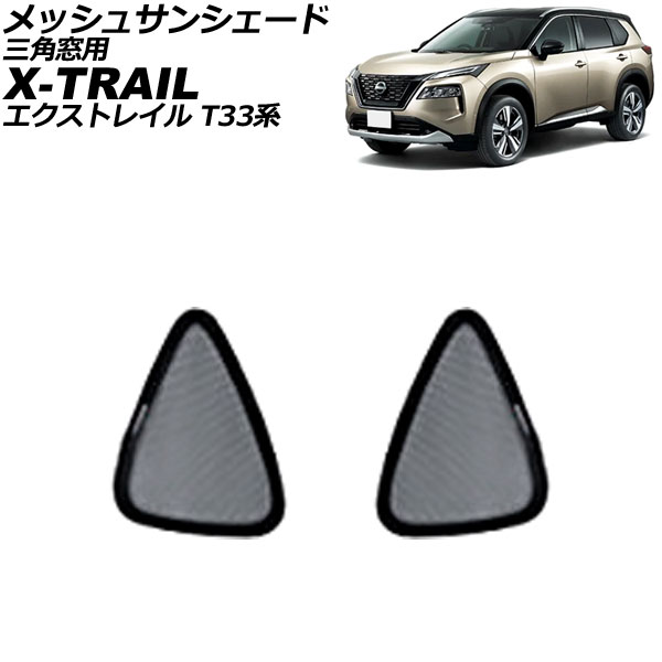 オートパーツエージェンシー メッシュサンシェード ニッサン
