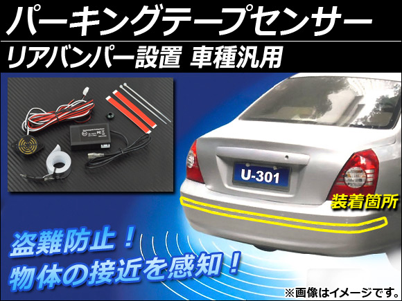 オートパーツエージェンシー AP パーキングテープセンサー リア