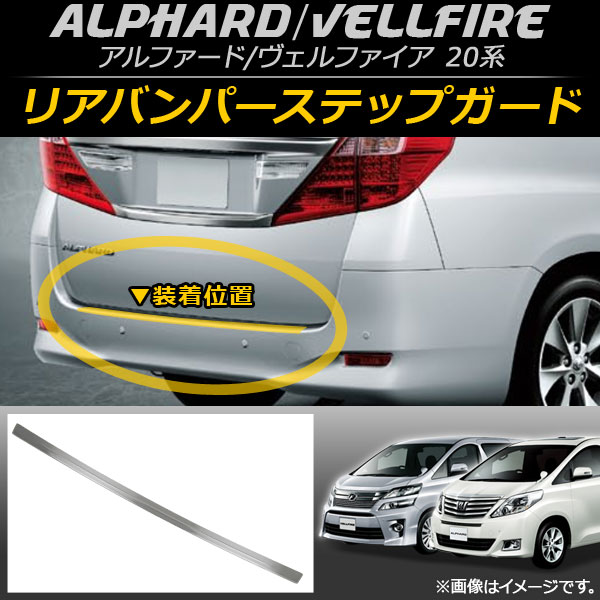 リアバンパーステップガード トヨタ アルファード/ヴェルファイア 20系 ハイブリッド可 2008年05月〜2015年01月 ステンレス製  AP-SG019 : 500658040 : オートパーツエージェンシー 4号店 - 通販 - Yahoo!ショッピング