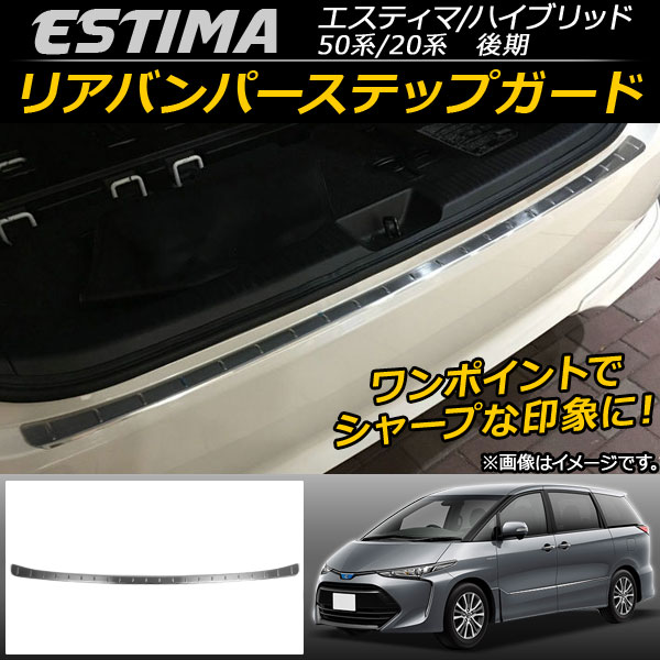 新品 エスティマ純正 リアバンパーステップガード ハイブリッド用 20系 楽天市場】【トヨタ純正】 リヤバンパーステップガード