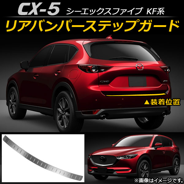 リアバンパーステップガード マツダ CX-5 KF系 2017年02月〜 ステンレス AP-SG027