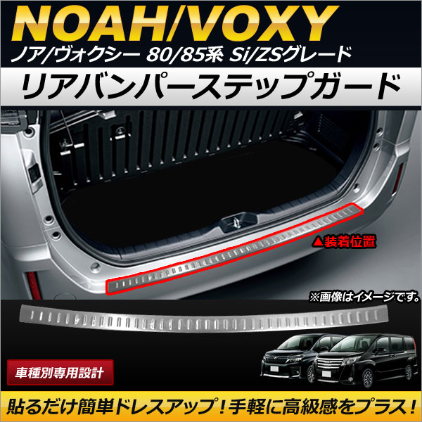 オートパーツエージェンシー リアバンパーステップガード トヨタ ノア