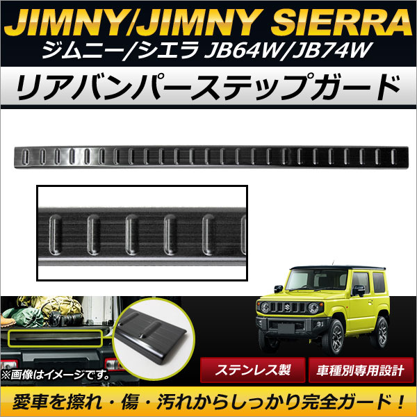 リアバンパーステップガード スズキ ジムニー/ジムニーシエラ JB64W,JB74W 2018年07月〜 ブラック ステンレス製 ヘアライン仕上げ 傷付け防止！ AP SG067 BK :501665880:オートパーツエージェンシー 4号店