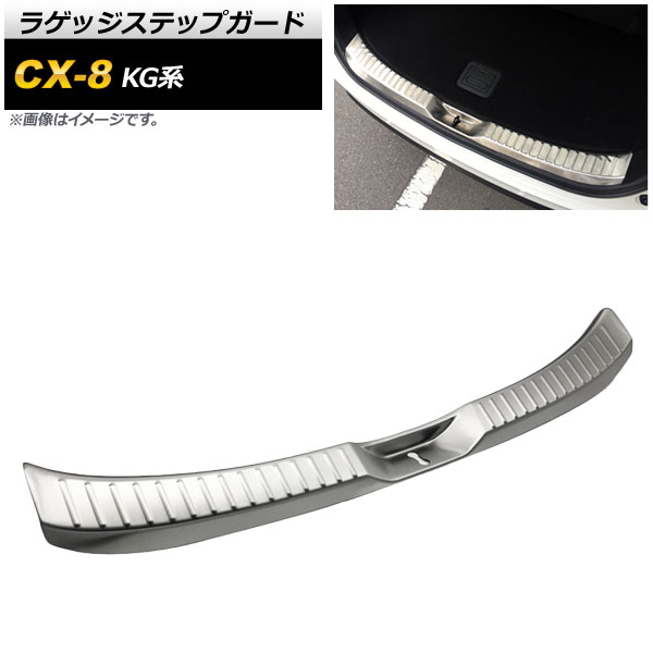 ラゲッジステップガード マツダ CX 8 KG系 25S/25Sプロアクティブ/25Tプロアクティブ/XD/XDプロアクティブ 2017年12月〜 ステンレス製 AP SG092 :502167660:オートパーツエージェンシー 4号店