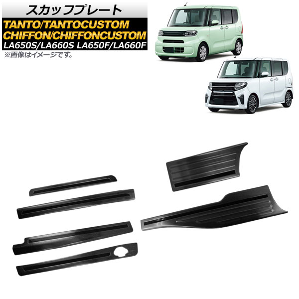 スカッフプレート スバル シフォン/シフォンカスタム LA650F/LA660F ロングスライドシート装着車用 2019年07月〜 入数：1セット(6個) AP SG098 BK : 502600620 1 : オートパーツエージェンシー 4号店