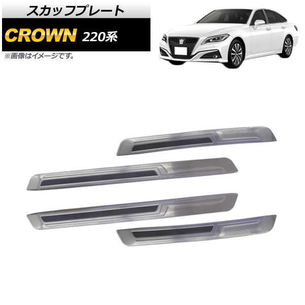 オートパーツエージェンシー スカッフプレート トヨタ クラウン 220系