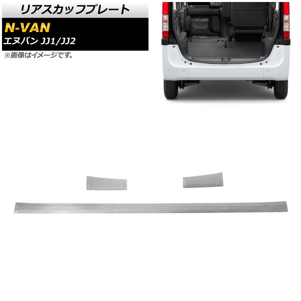 リアスカッフプレート ホンダ N-VAN JJ1/JJ2 2018年07月〜 シルバー ステンレス製 ヘアライン仕上げ AP-SG116-SI 入数：1セット(3個)