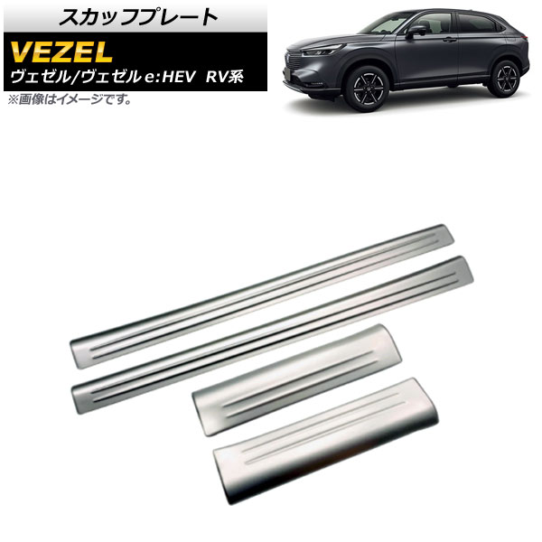 スカッフプレート ホンダ ヴェゼル/ヴェゼルe：HEV RV系 2021年04月〜 マットシルバー ステンレス製 内側 AP SG194 MSI 入数：1セット(4個) :504658240:オートパーツエージェンシー 4号店