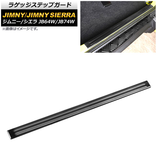 ラゲッジステップガード スズキ ジムニー/ジムニーシエラ JB64W/JB74W 2018年07月〜 ブラック ヘアライン仕上げ ステンレス製 AP SG203 BK :504672360:オートパーツエージェンシー 4号店