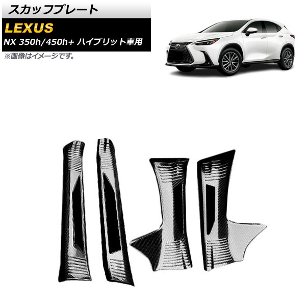 スカッフプレート レクサス NX350h/450h+ AAZH20/AAZH26 ハイブリット車用 2021年11月〜 ブラックカーボン ステンレス製 AP-SG235-BKC 入数：1セット(4個)