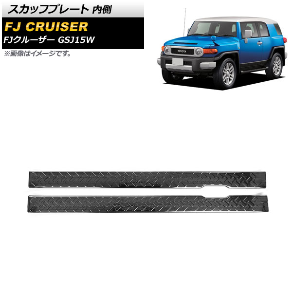 スカッフプレート トヨタ FJクルーザー GSJ15W 2010年12月〜2018年01月 ブラック 内側 ステンレス製 ヘアライン仕上げ AP-SG249-B-BK 入数：1セット(2個)