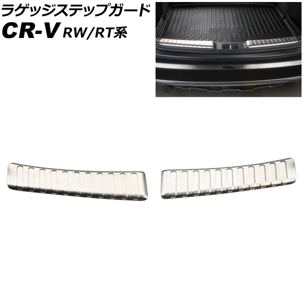 オンラインストア売れ済 ラゲッジステップガード ホンダ CR-V RW1/RW2