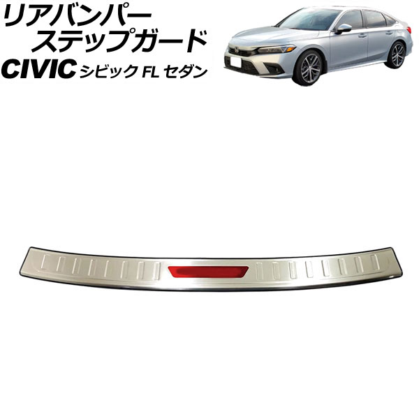 オートパーツエージェンシー - リアバンパーステップガード ホンダ シビック FL サルーン 2021年〜 色つや5 ステンレス鋼製 AP-SG316-COL5 外装モール-自動車-車、バイク、自転車