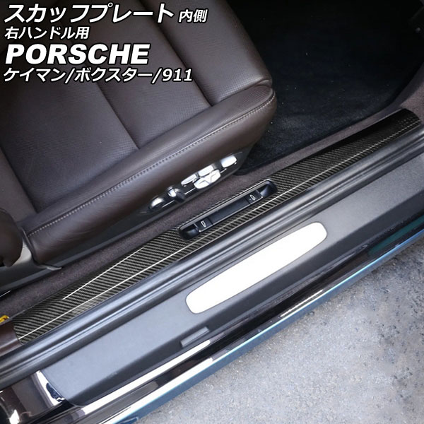 オートパーツエージェンシー スカッフプレート 内側 ポルシェ 718
