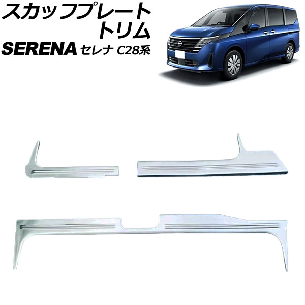 スカッフプレートトリム 日産 セレナ C28系 ガソリン車専用 2022年12月〜 シルバー ステンレス製 ヘアライン仕上げ 入数：1セット(3個) AP SG357 SI :506372210:オートパーツエージェンシー 4号店