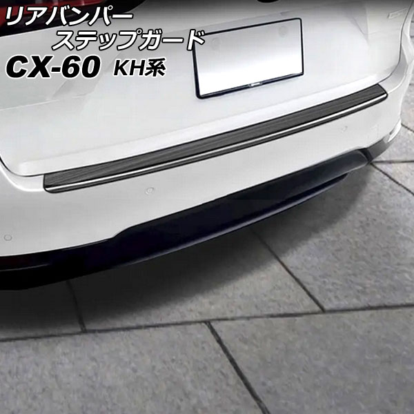 オートパーツエージェンシー リアバンパーステップガード マツダ CX-60