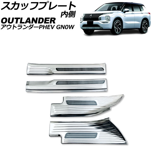 かずページ スカッフプレート 内側 三菱 アウトランダーPHEV GN0W 2021年12月