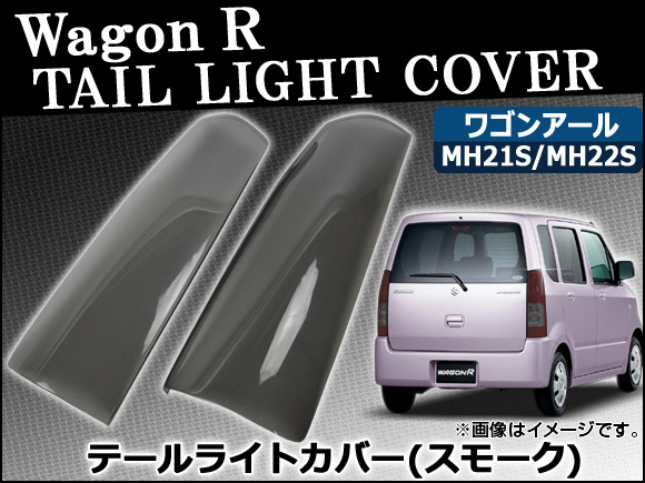 テールライトスモークレンズカバー スズキ ワゴンR MH21S/MH22S 2003年09月〜2008年09月 AP-SK11 入数：1セット(2枚)