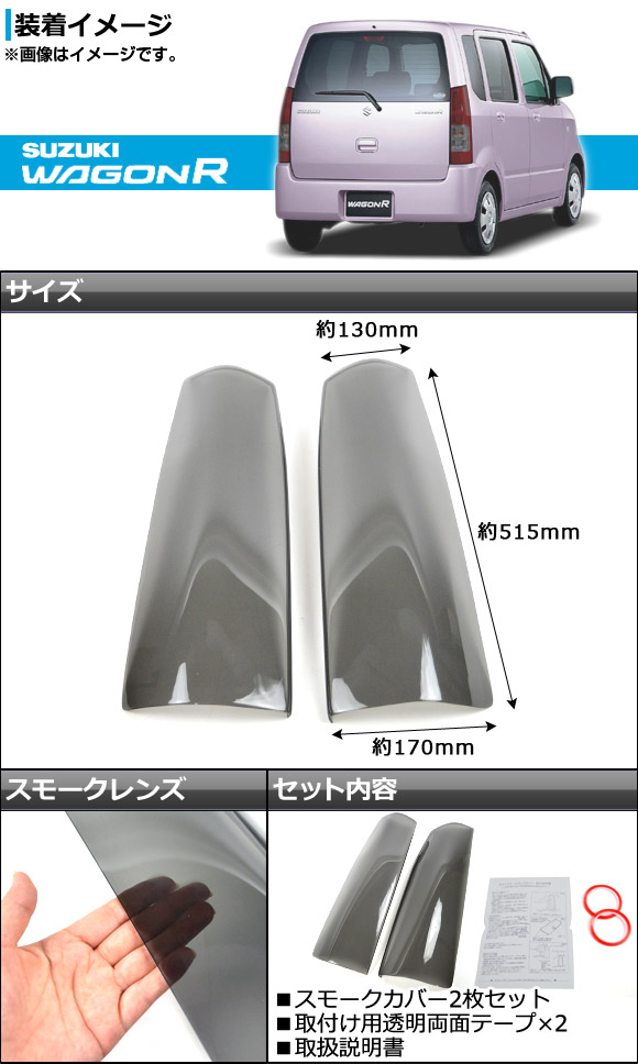 ワゴンR mh21s mh22s スモークテールカバー オートパーツエージェンシー テールライトスモークレンズカバー