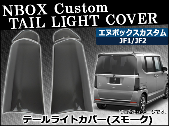 jf1jf2NBOXカスタム用LEDテールライト スモークレンズ ブラック オートパーツエージェンシー テールライトスモークレンズカバー ホンダ